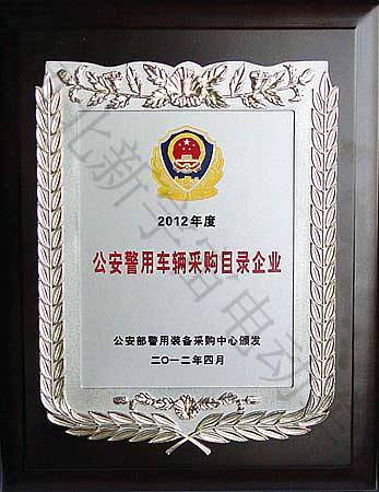 2012年度公安警用車輛采購目錄企業(yè)