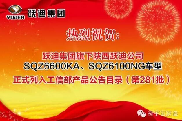 熱烈祝賀躍迪集團(tuán)旗下陜西躍迪公司SQZ6600KA、SQZ6100NG車型正式列入工信部產(chǎn)品公告目錄（第281批）