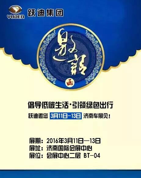 倡導(dǎo)低碳生活，引領(lǐng)綠色出行，躍迪邀您3月11日-13日濟南車展見！
