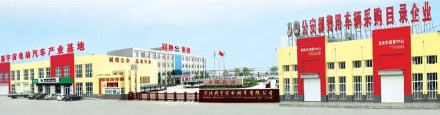 河北新宇宙電動(dòng)車(chē)有限公司