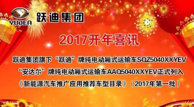 躍迪集團(tuán)旗下陜西躍迪公司、安慶安達(dá)爾公司車型正式列入《新能源汽車推廣應(yīng)用推薦車型目錄》