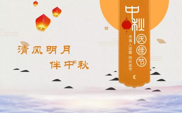 清風(fēng)明月伴中秋|一封來(lái)自躍迪集團(tuán)的《廉潔告知書(shū)》