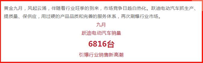 躍迪汽車 | 產(chǎn)銷兩旺，刷爆九月