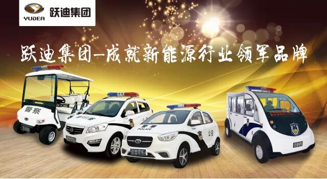 躍迪警用電動巡邏車