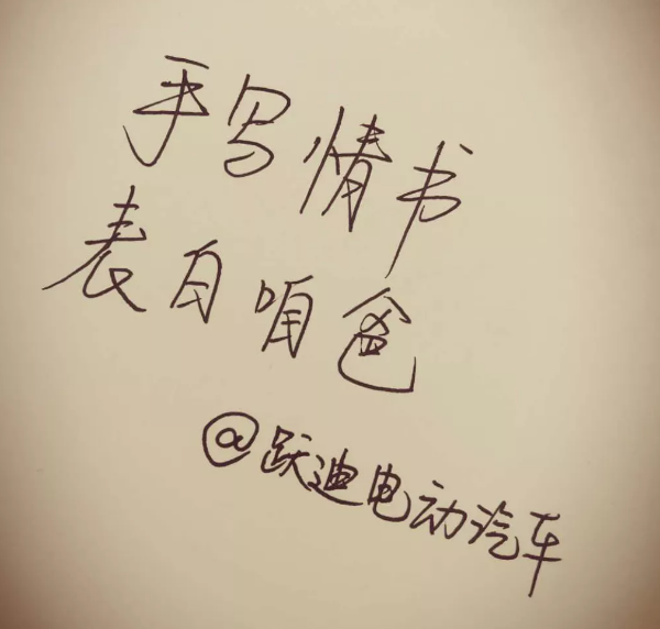 征集|表白咱爸，躍迪邀您手寫情書！