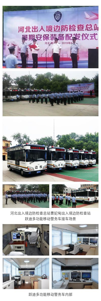 《人民公安報(bào)》躍迪多功能移動(dòng)警務(wù)車服務(wù)曹妃甸出入境邊檢站