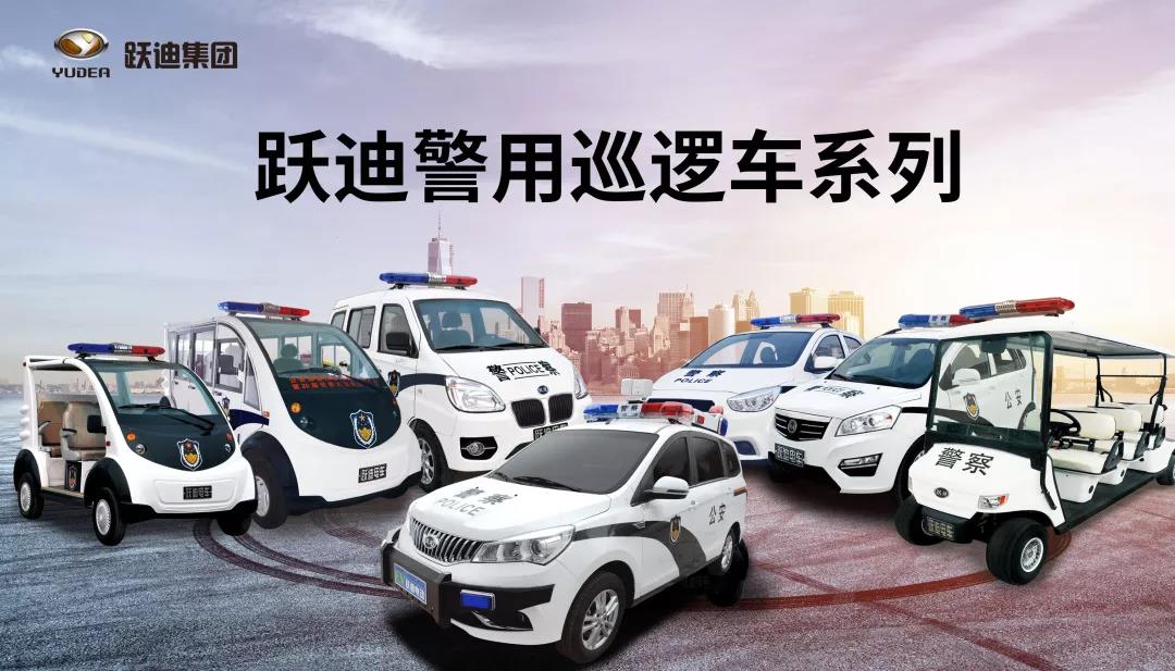 強(qiáng)化路面管控 躍迪電動(dòng)警用面包車批量發(fā)往冀北地區(qū)