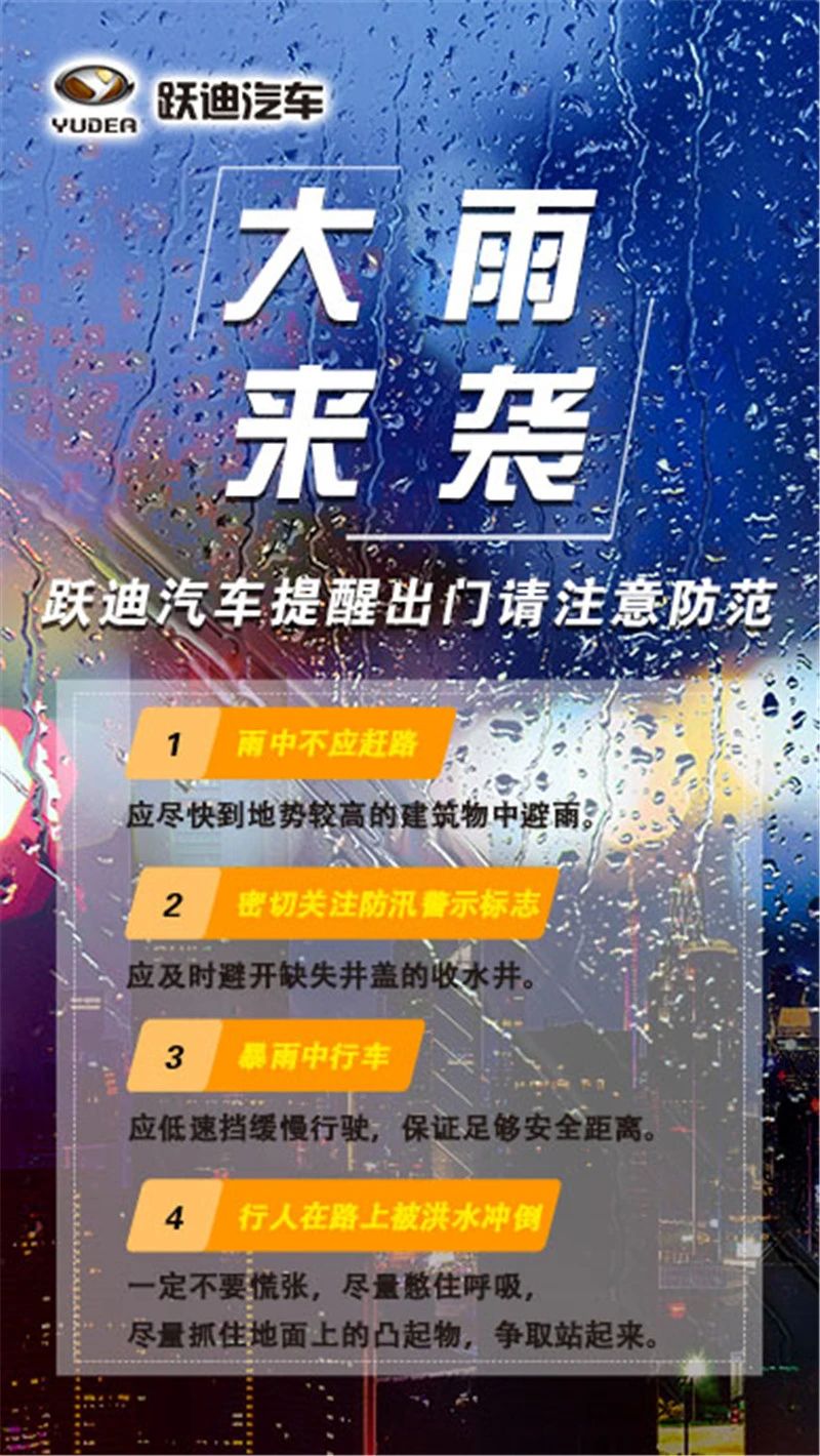 昨晚保定市強(qiáng)降暴雨丨躍迪汽車(chē)保定分公司，連夜出動(dòng)70臺(tái)新能源渣土車(chē)參與保定市救援工作